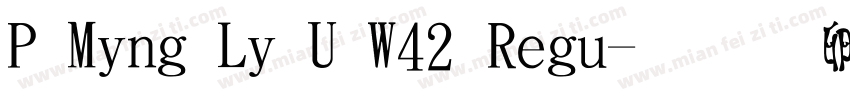 P Ming Li U W42 Regu字体转换